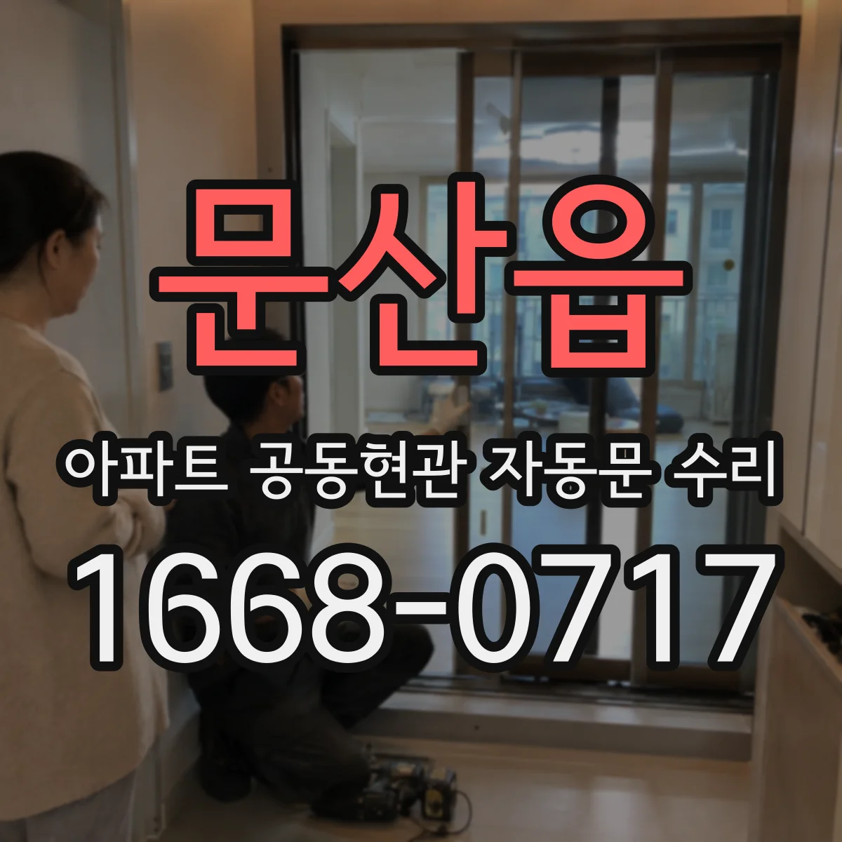문산읍 아파트 공동현관 자동문 수리