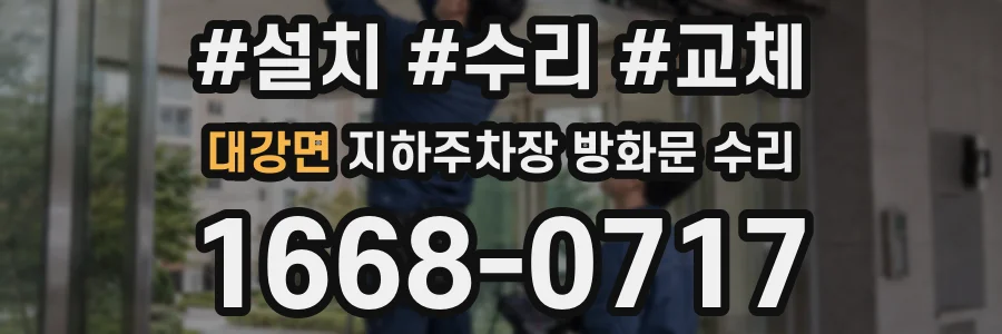 대강면 지하주차장 방화문 수리