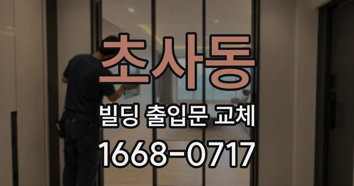 초사동 빌딩 출입문 교체