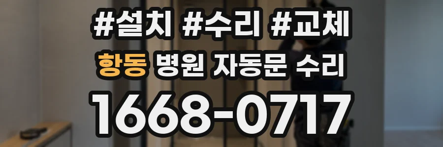 항동 병원 자동문 수리