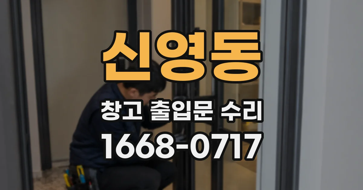 신영동 창고 출입문 수리