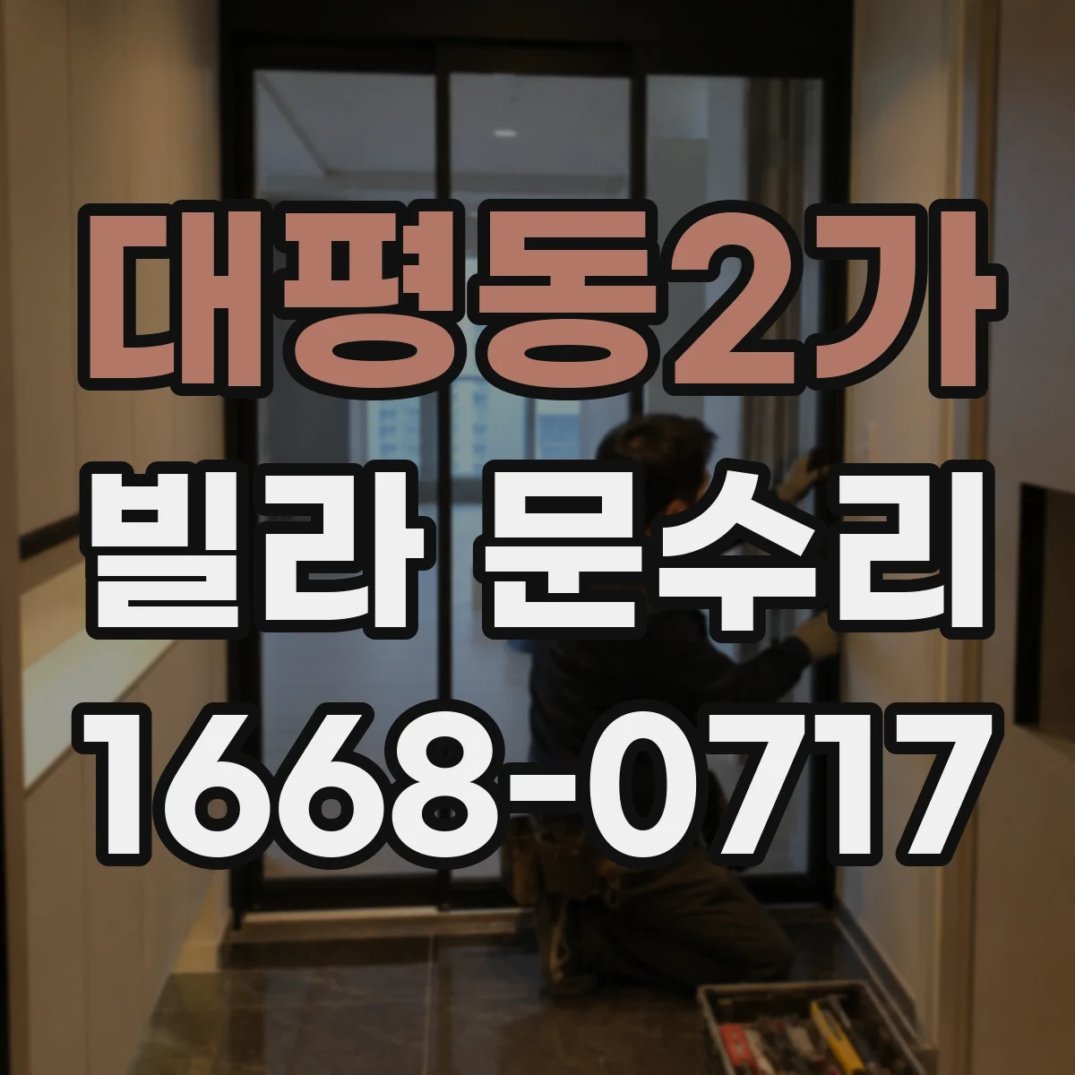 대평동2가 빌라 문수리