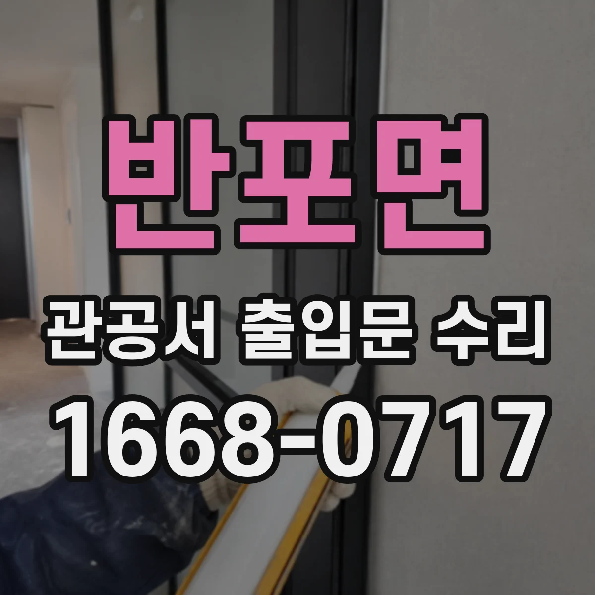 반포면 관공서 출입문 수리