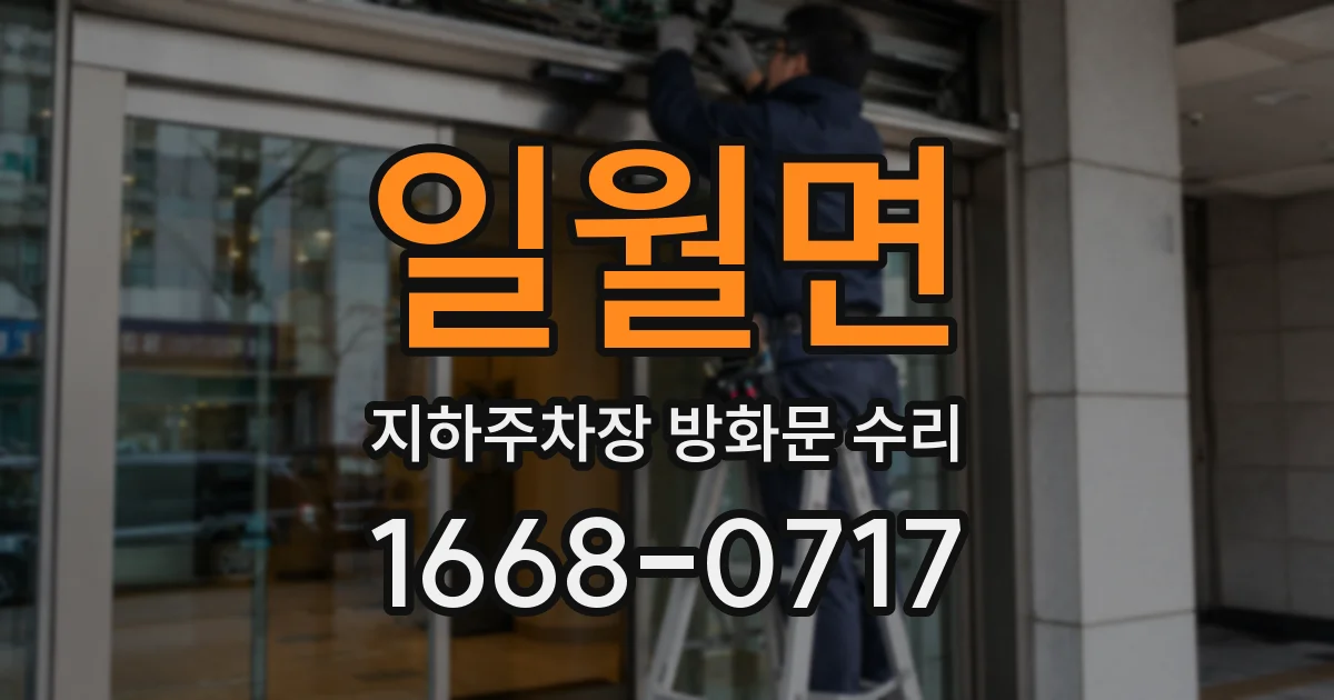 일월면 지하주차장 방화문 수리