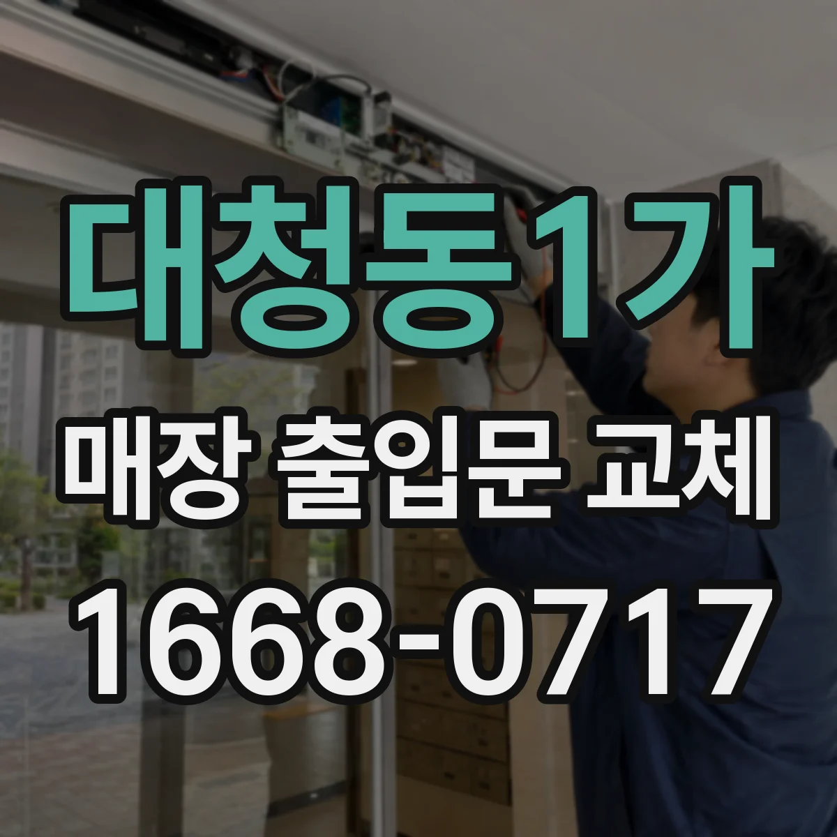 대청동1가 매장 출입문 교체