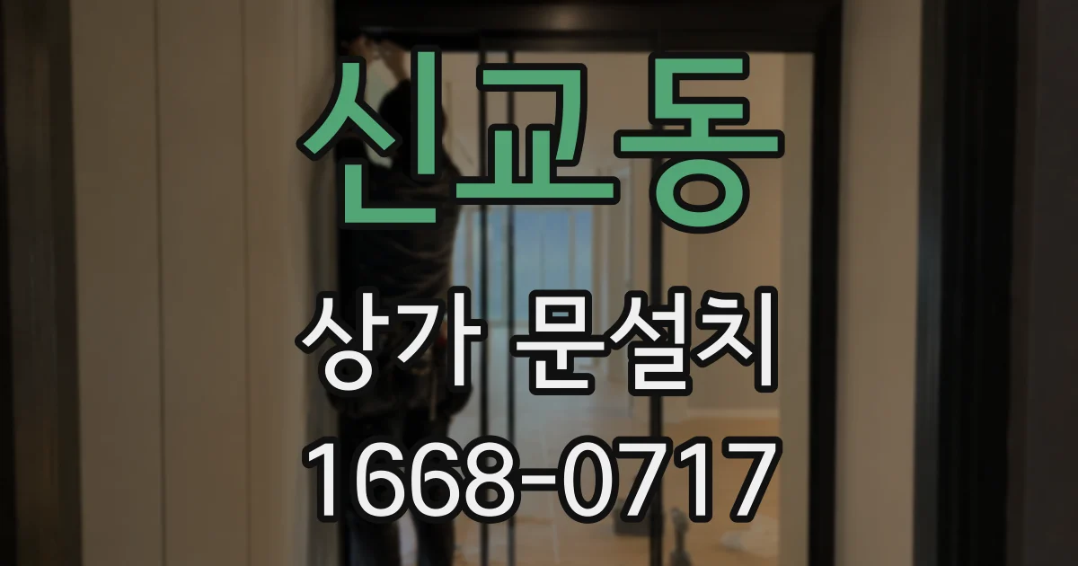 신교동 상가 문설치
