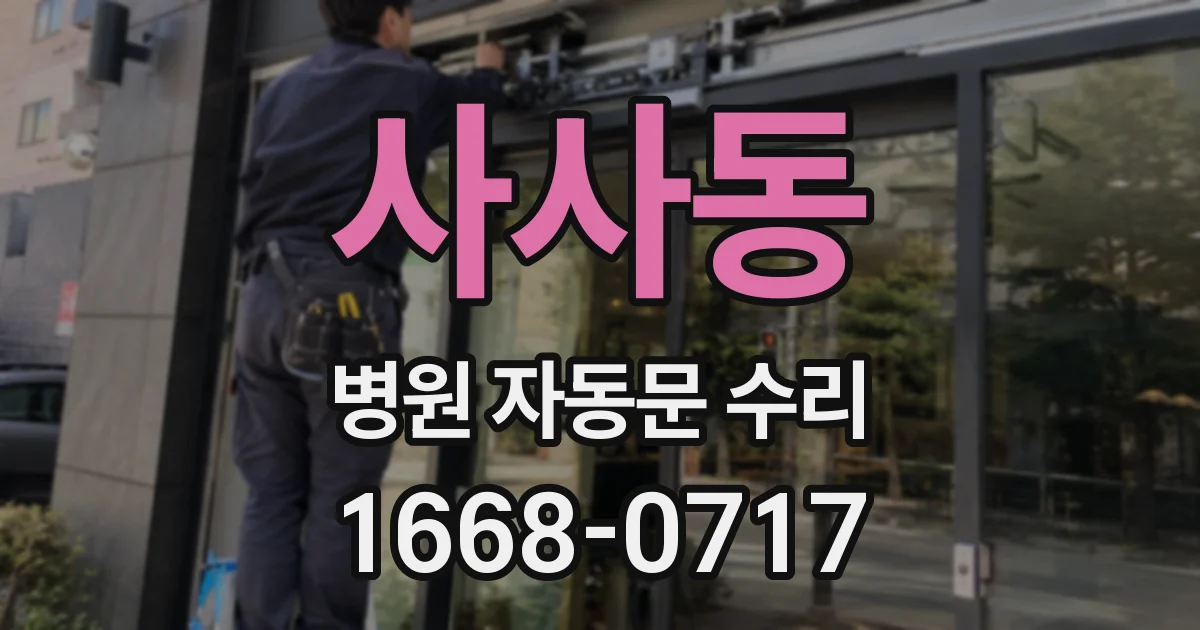 사사동 병원 자동문 수리