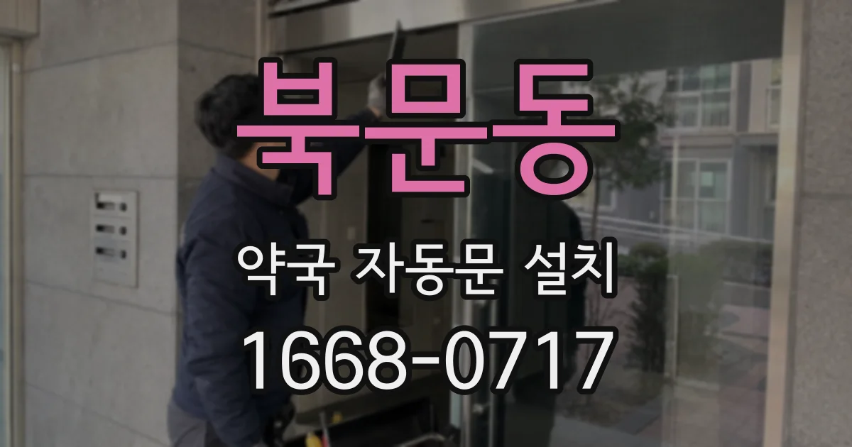 북문동 약국 자동문 설치