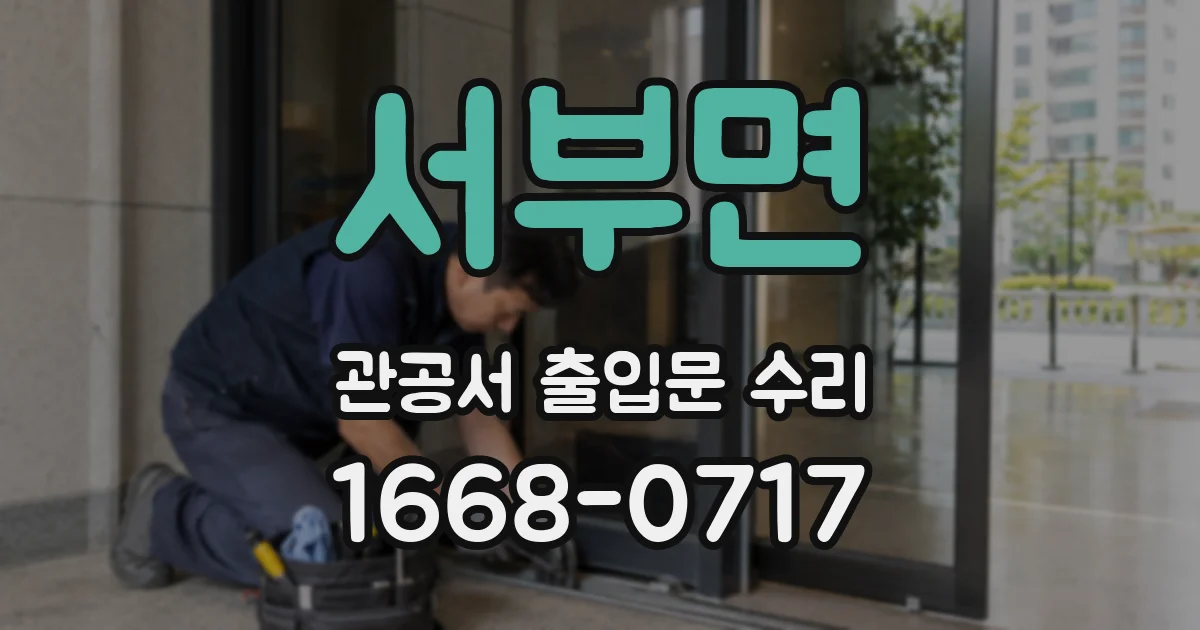 서부면 관공서 출입문 수리