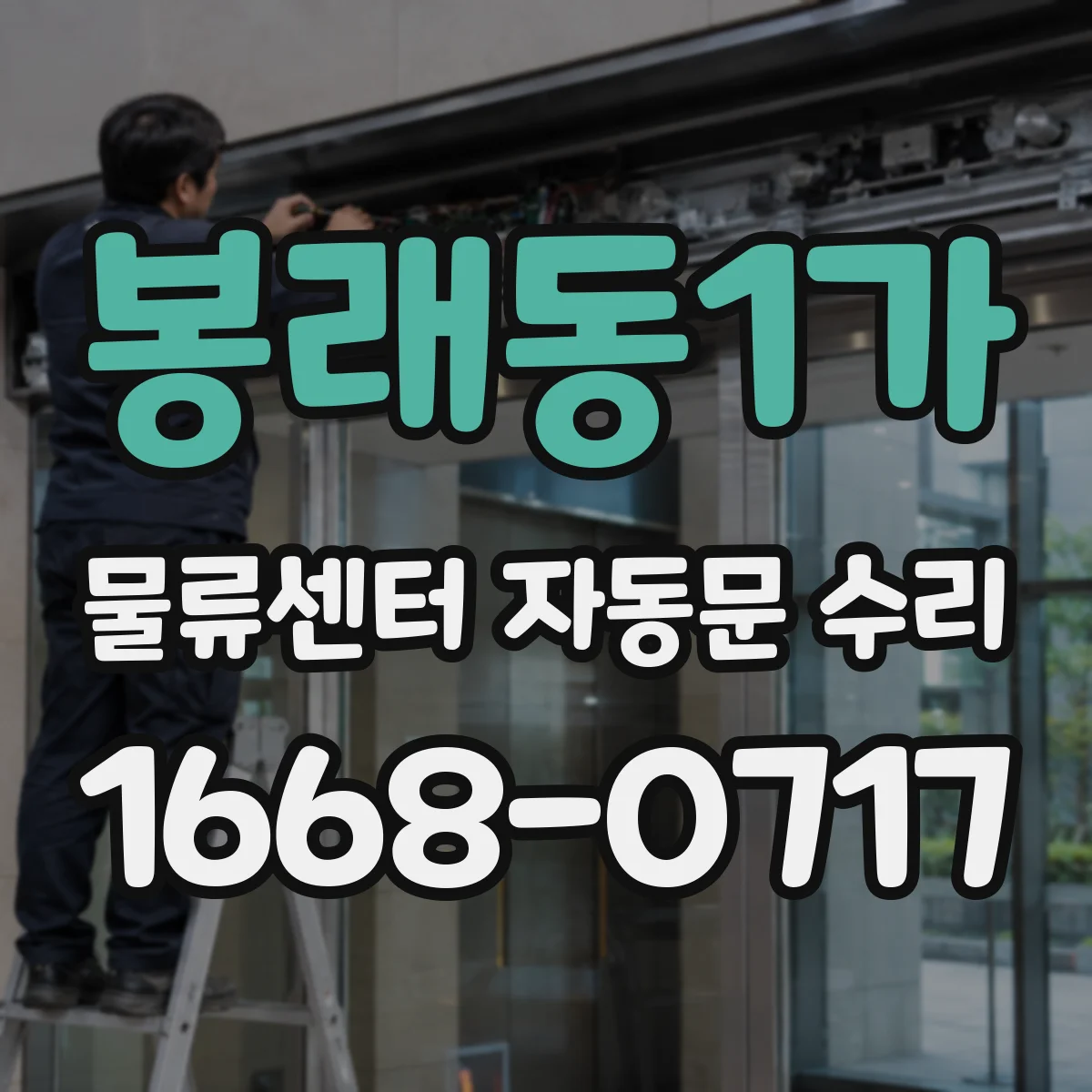 봉래동1가 물류센터 자동문 수리