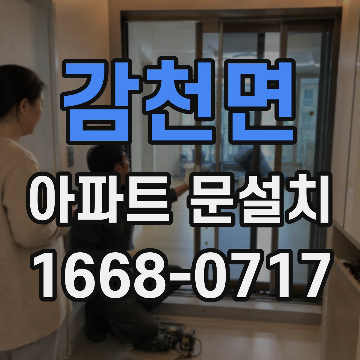 감천면 아파트 문설치