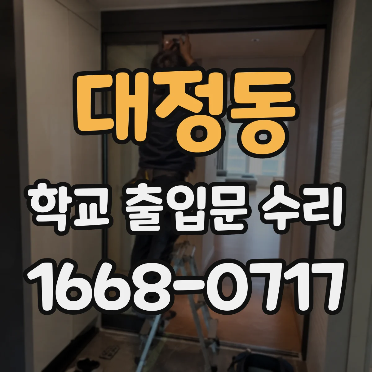 대정동 학교 출입문 수리