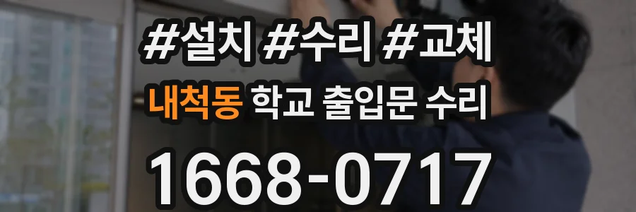 내척동 학교 출입문 수리