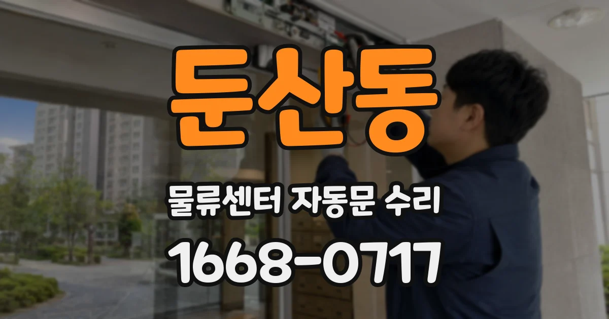 둔산동 물류센터 자동문 수리