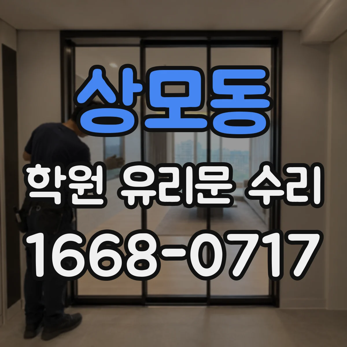 상모동 학원 유리문 수리