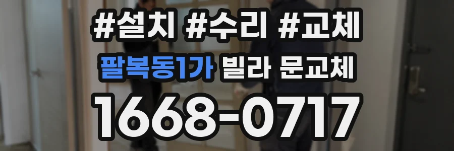 팔복동1가 빌라 문교체