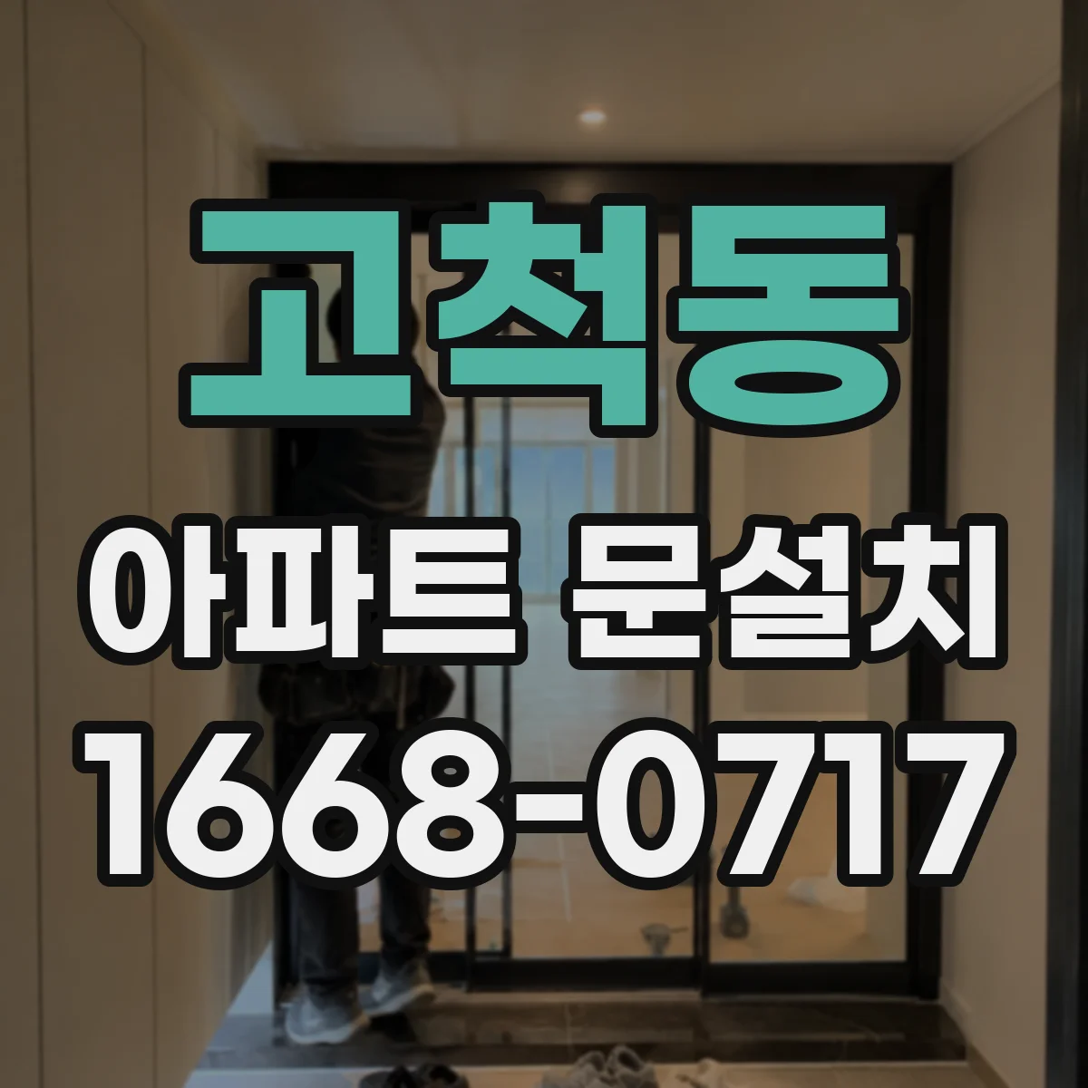 고척동 아파트 문설치