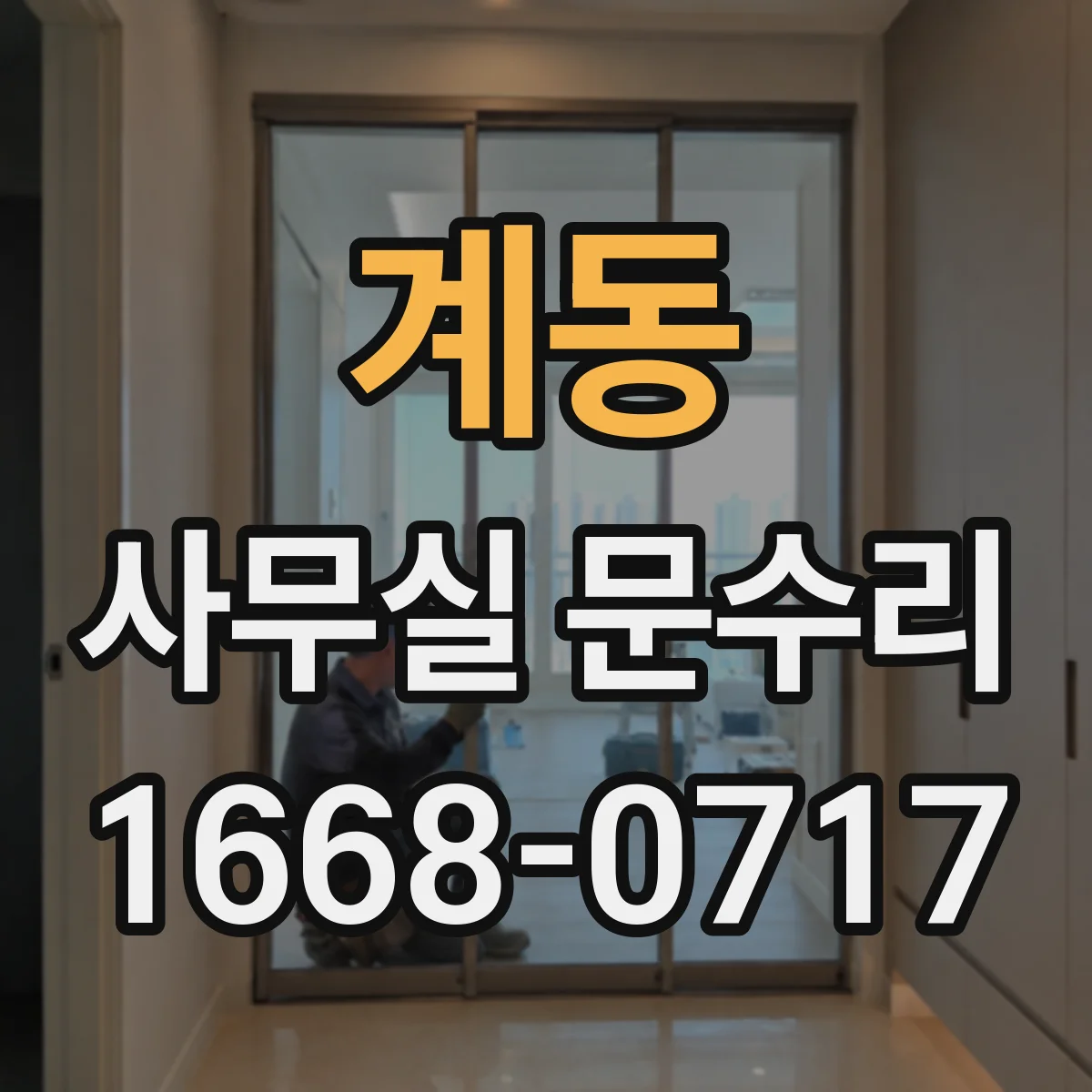 계동 사무실 문수리