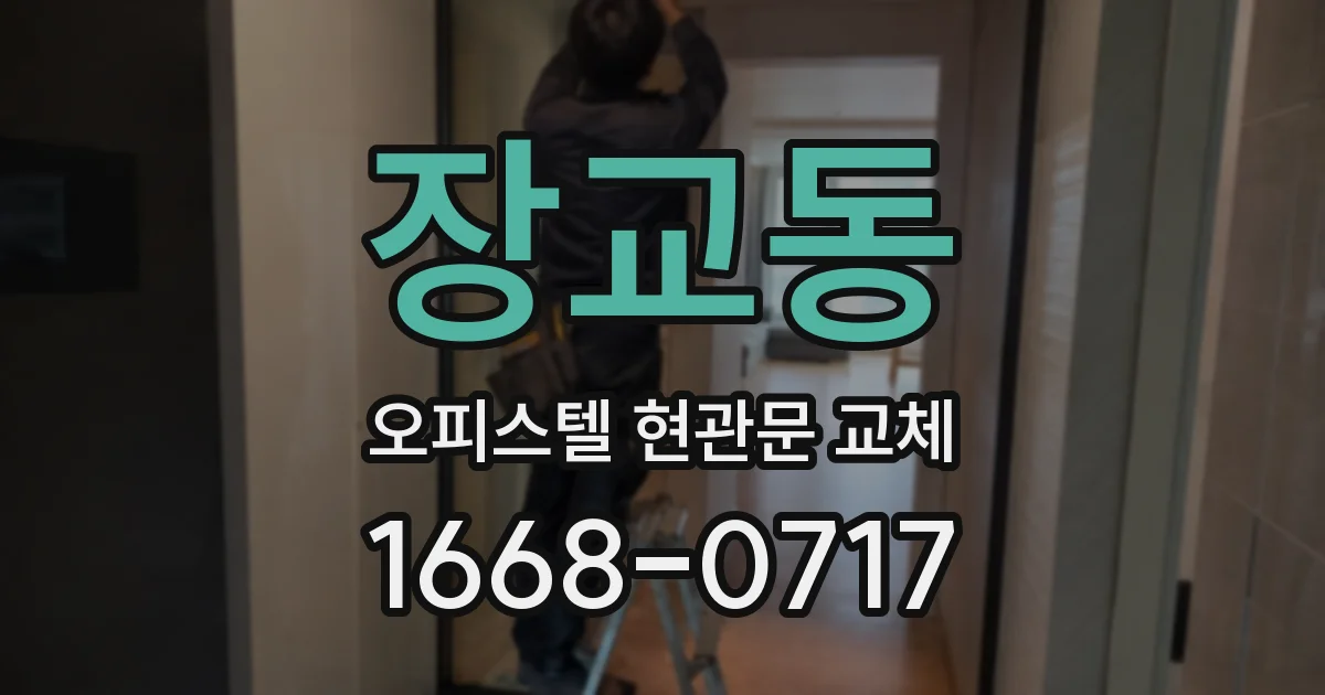 장교동 오피스텔 현관문 교체