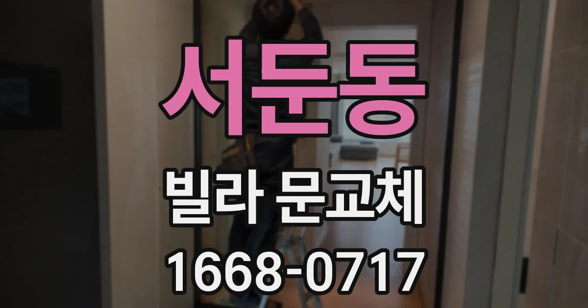서둔동 빌라 문교체
