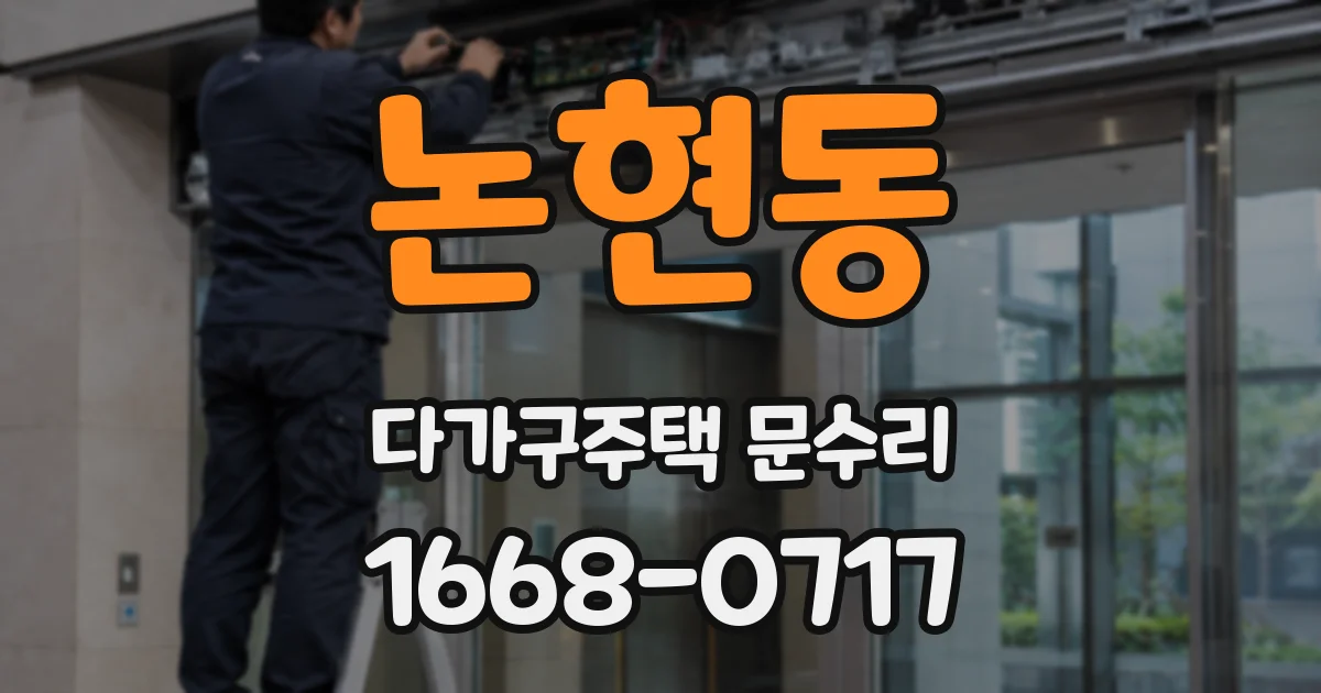 논현동 다가구주택 문수리