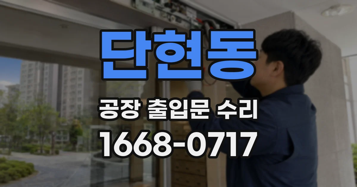 단현동 공장 출입문 수리