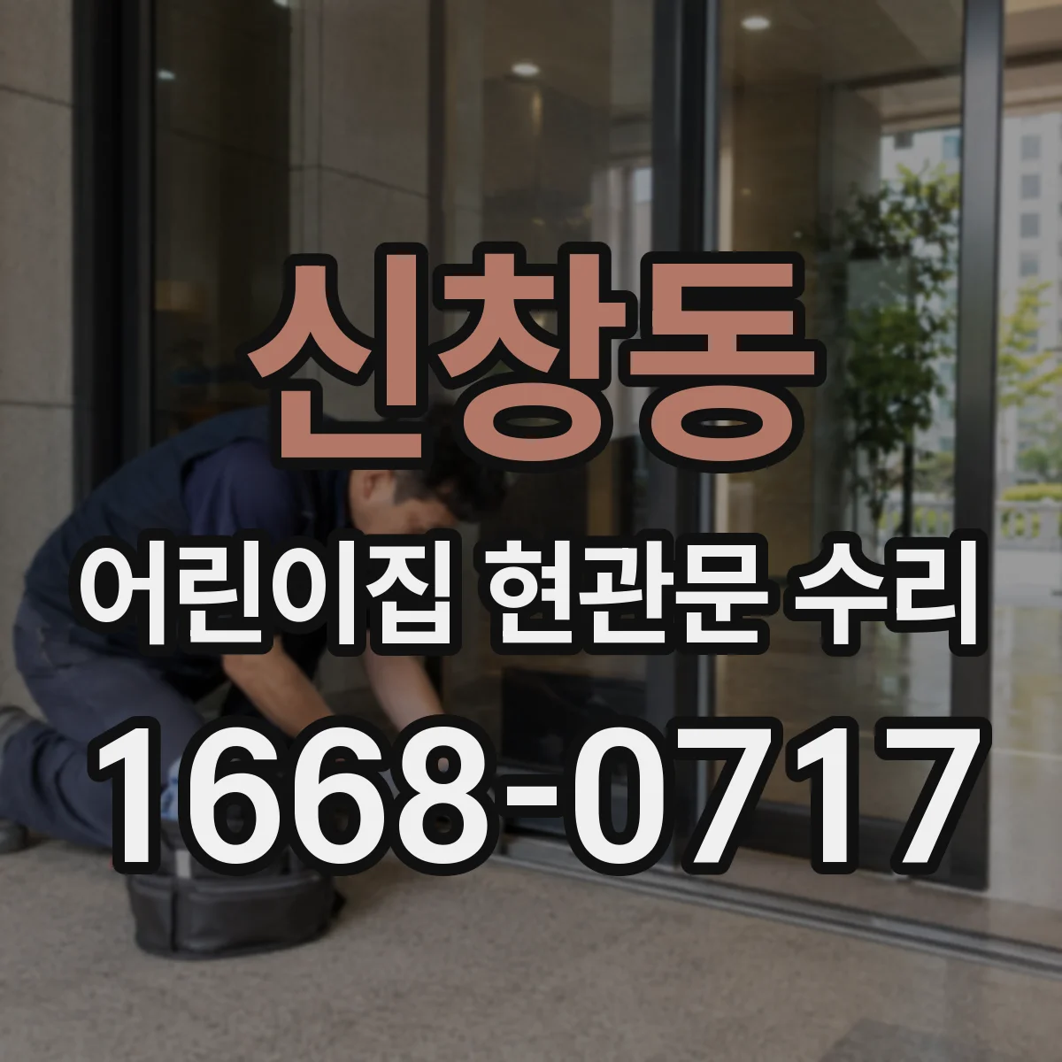 신창동 어린이집 현관문 수리