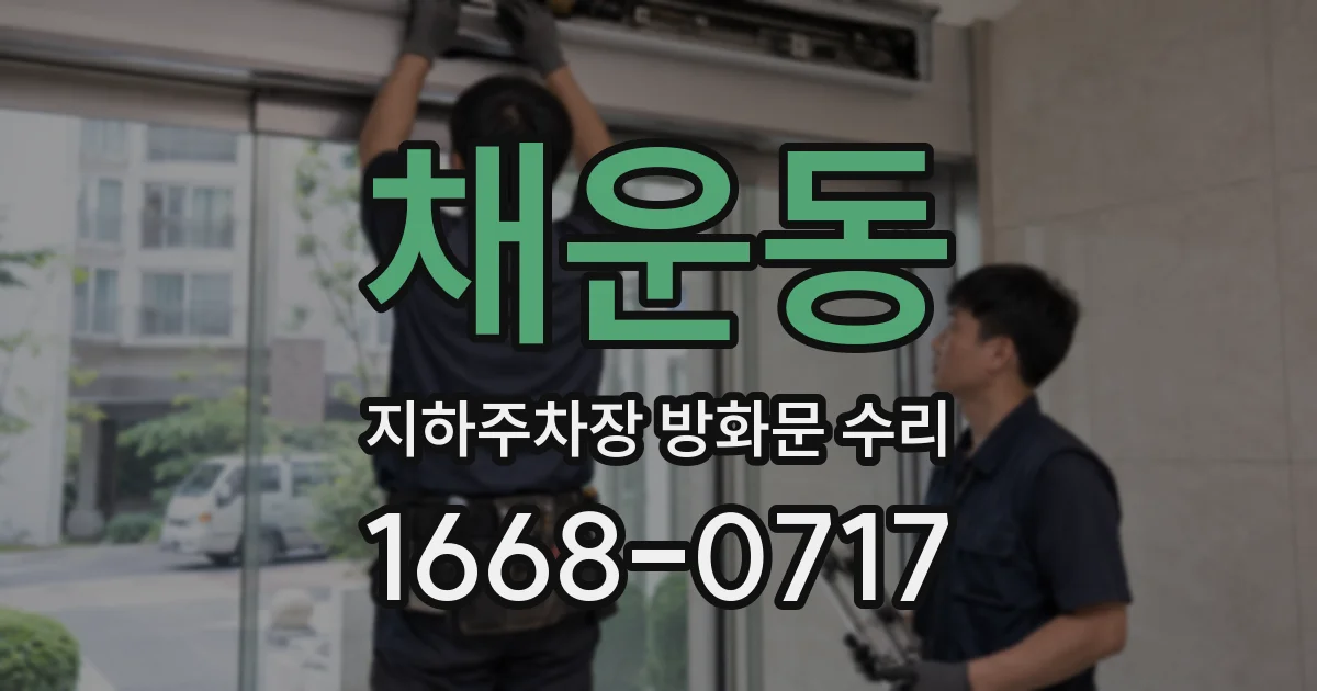 채운동 지하주차장 방화문 수리