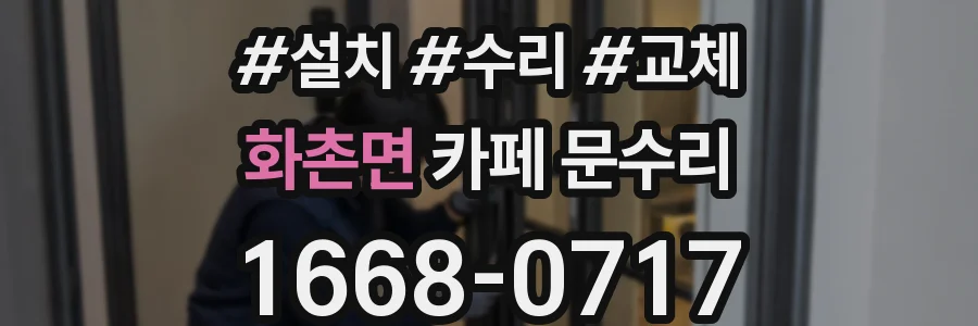 화촌면 카페 문수리