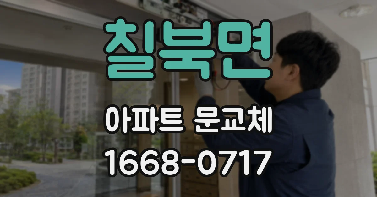 칠북면 아파트 문교체