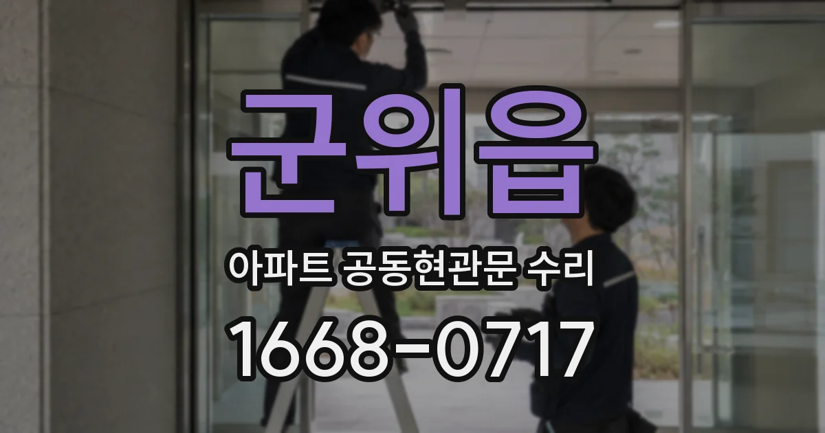 군위읍 아파트 공동현관문 수리