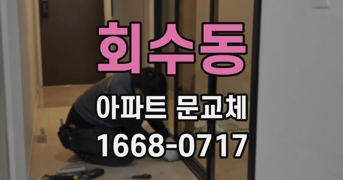 회수동 아파트 문교체