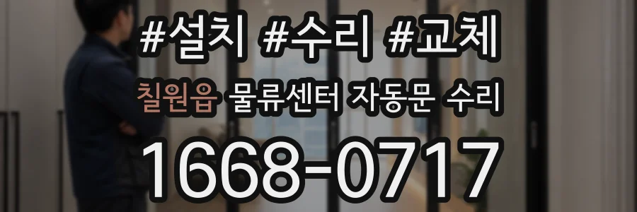 칠원읍 물류센터 자동문 수리
