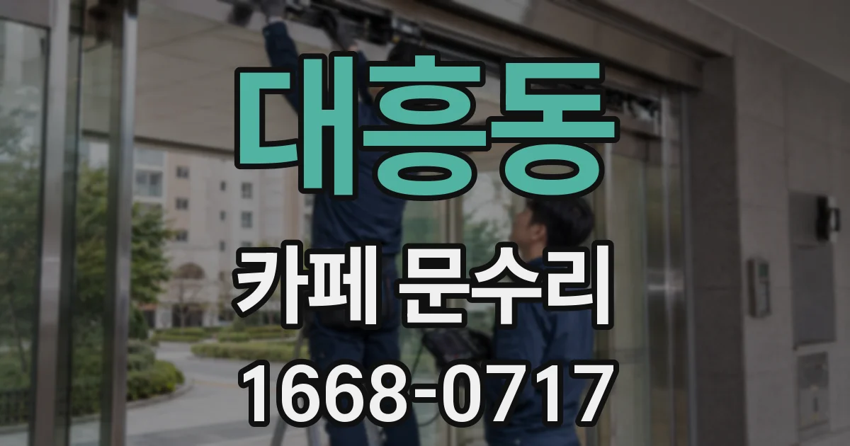 대흥동 카페 문수리