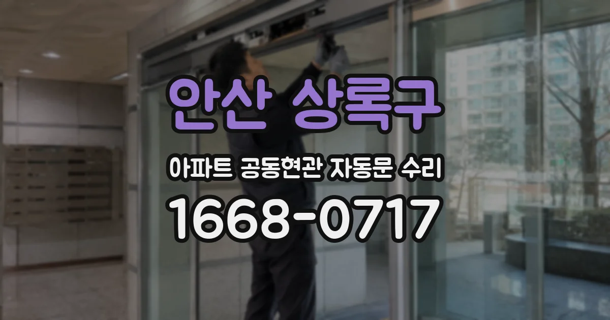 안산 상록구 아파트 공동현관 자동문 수리