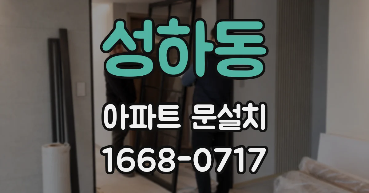 성하동 아파트 문설치
