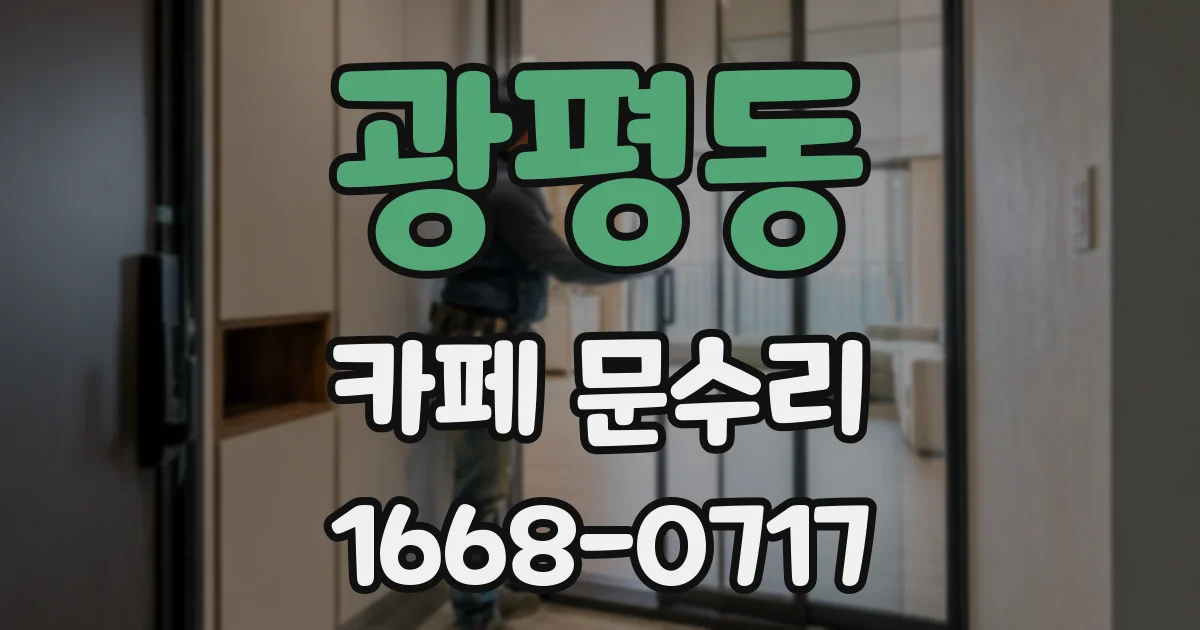 광평동 카페 문수리