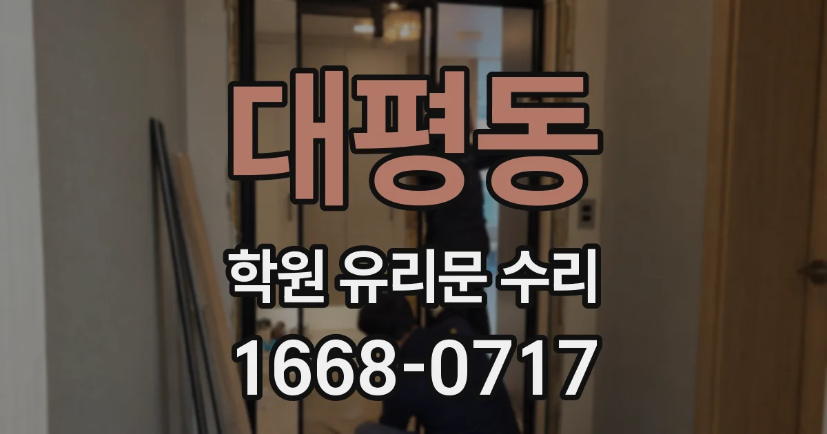 대평동 학원 유리문 수리
