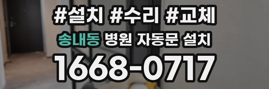 송내동 병원 자동문 설치