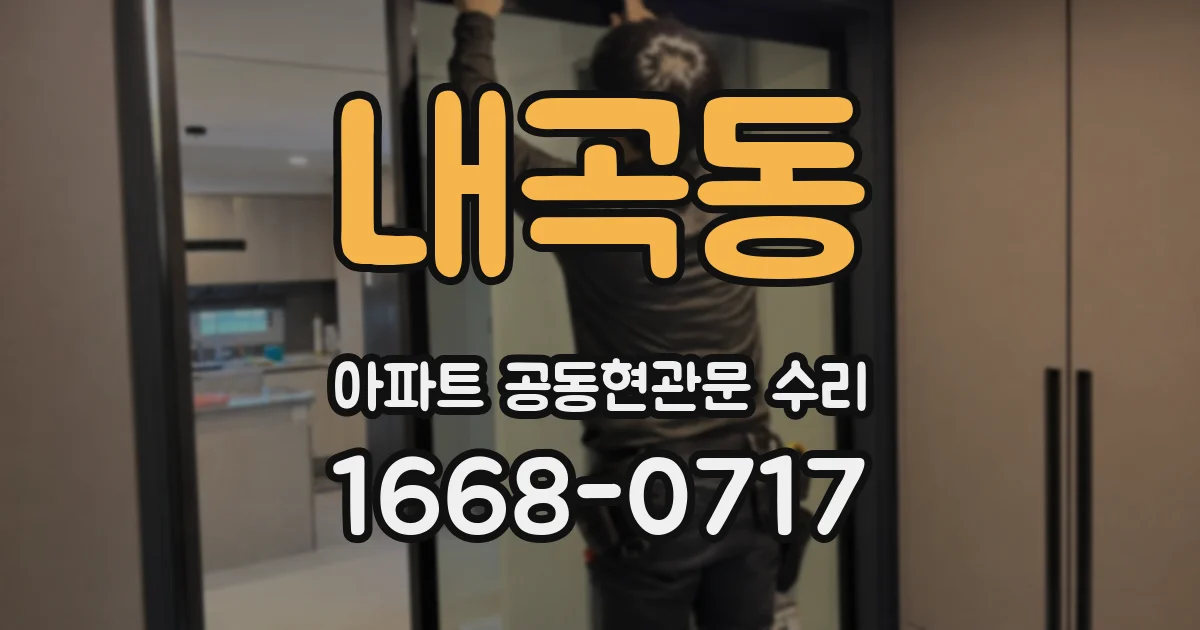 내곡동 아파트 공동현관문 수리