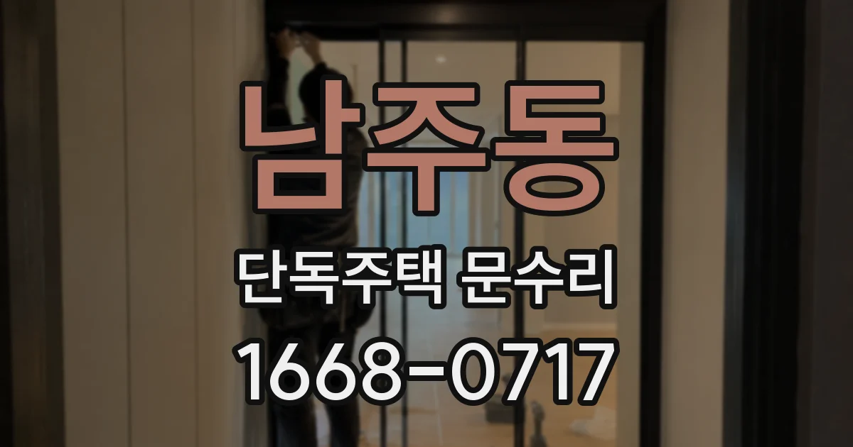 남주동 단독주택 문수리