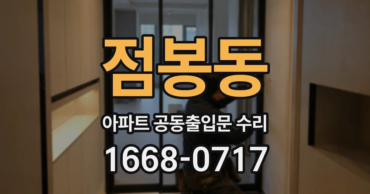 점봉동 아파트 공동출입문 수리