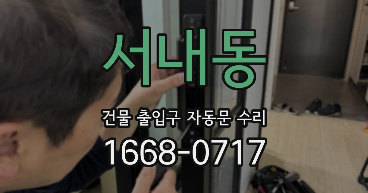 서내동 건물 출입구 자동문 수리