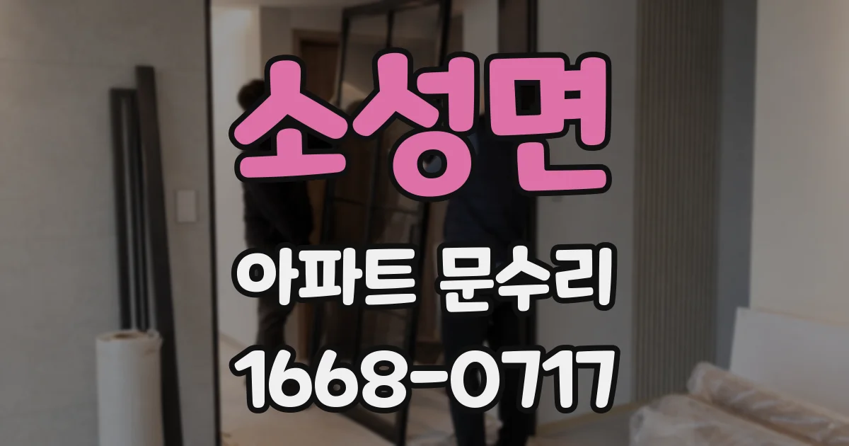 소성면 아파트 문수리
