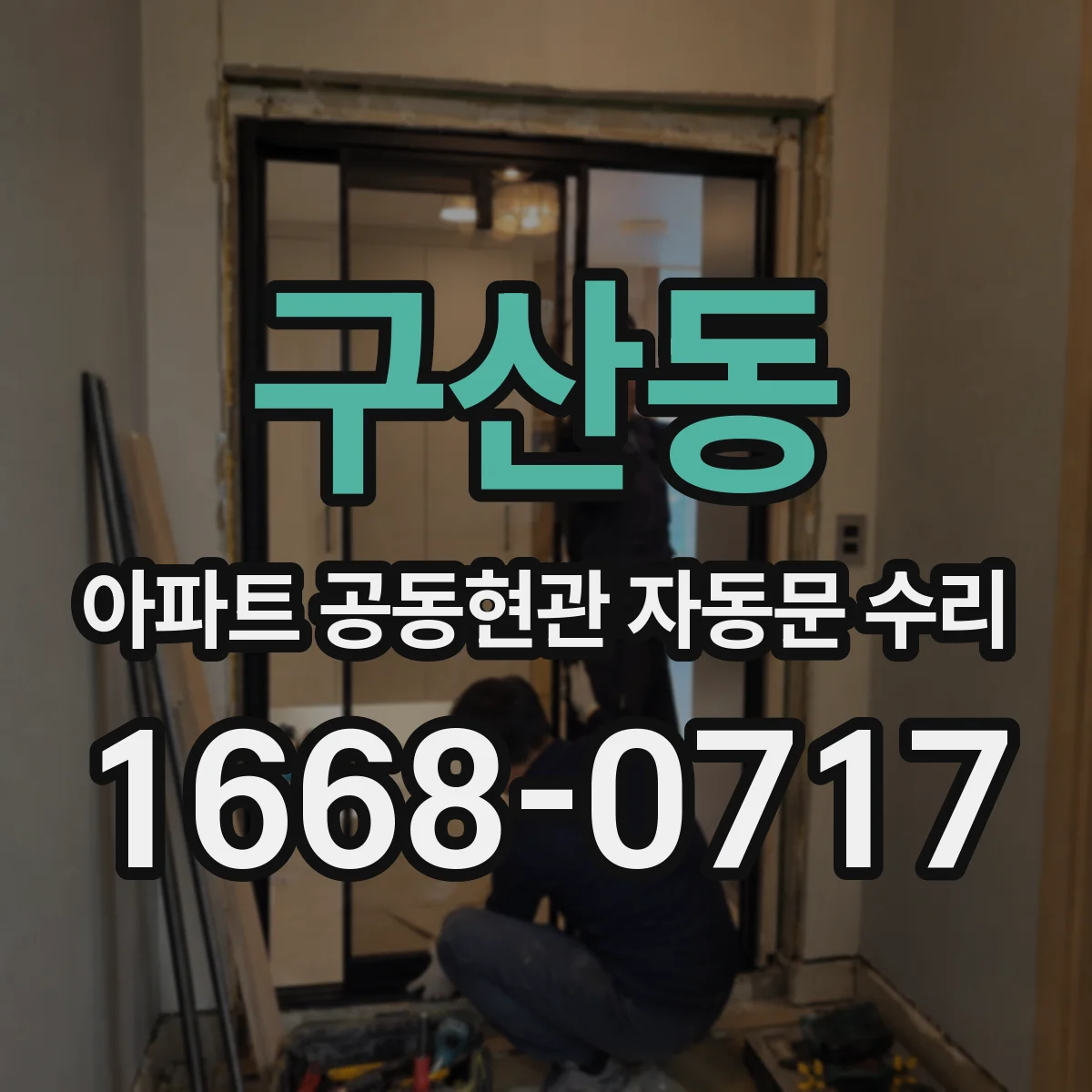 구산동 아파트 공동현관 자동문 수리