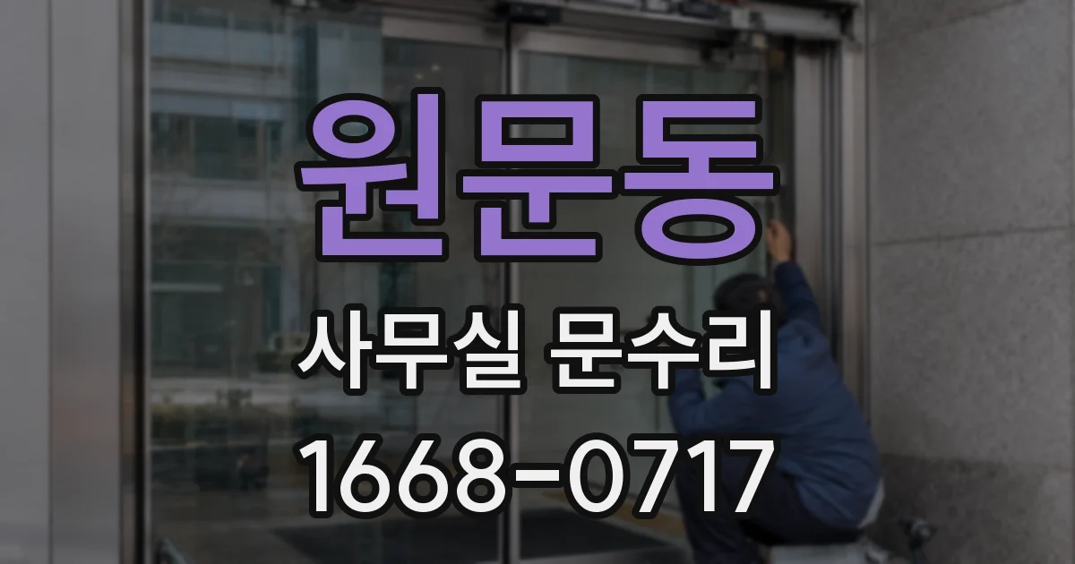 원문동 사무실 문수리