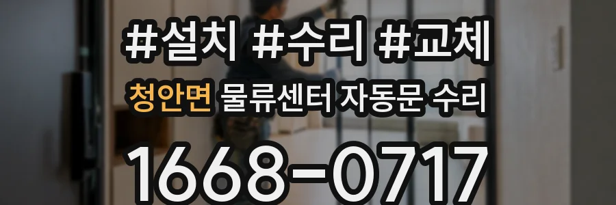 청안면 물류센터 자동문 수리
