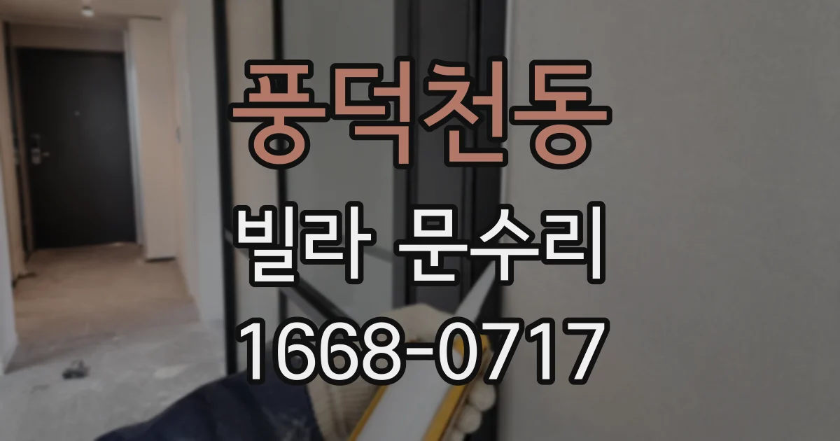 풍덕천동 빌라 문수리