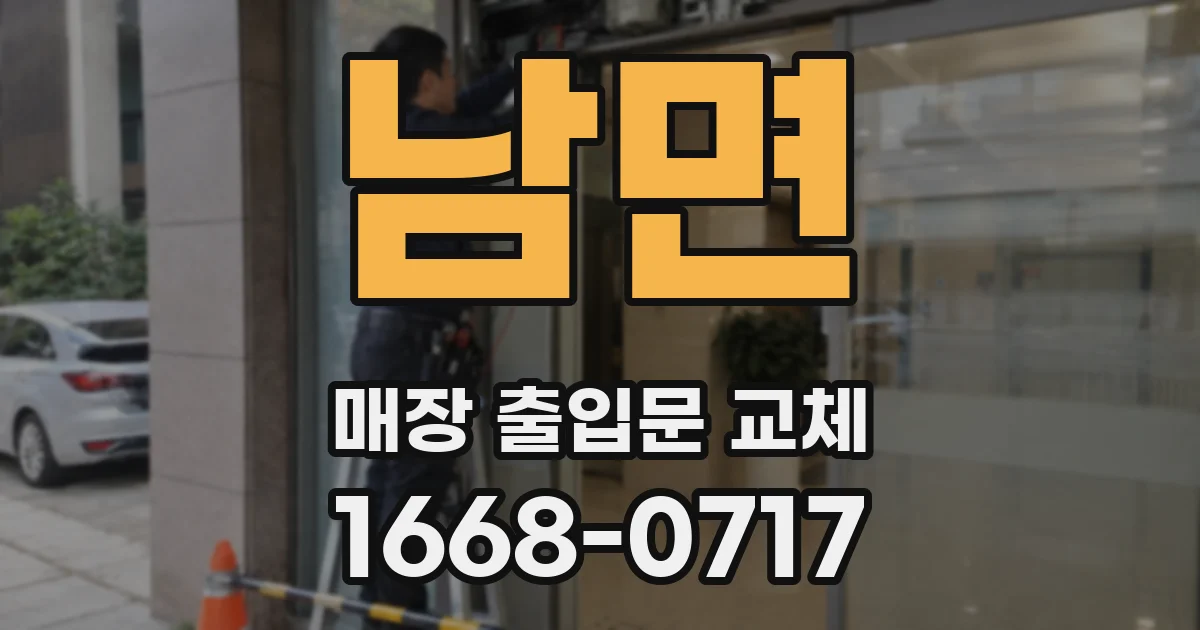 남면 매장 출입문 교체
