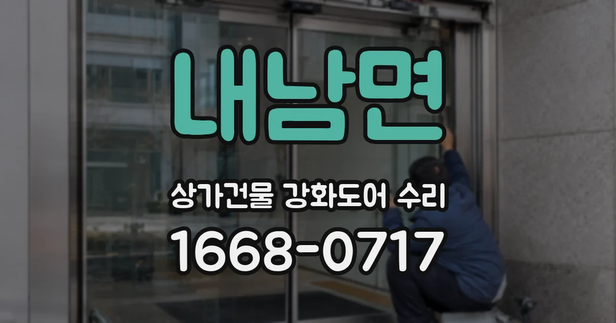 내남면 상가건물 강화도어 수리